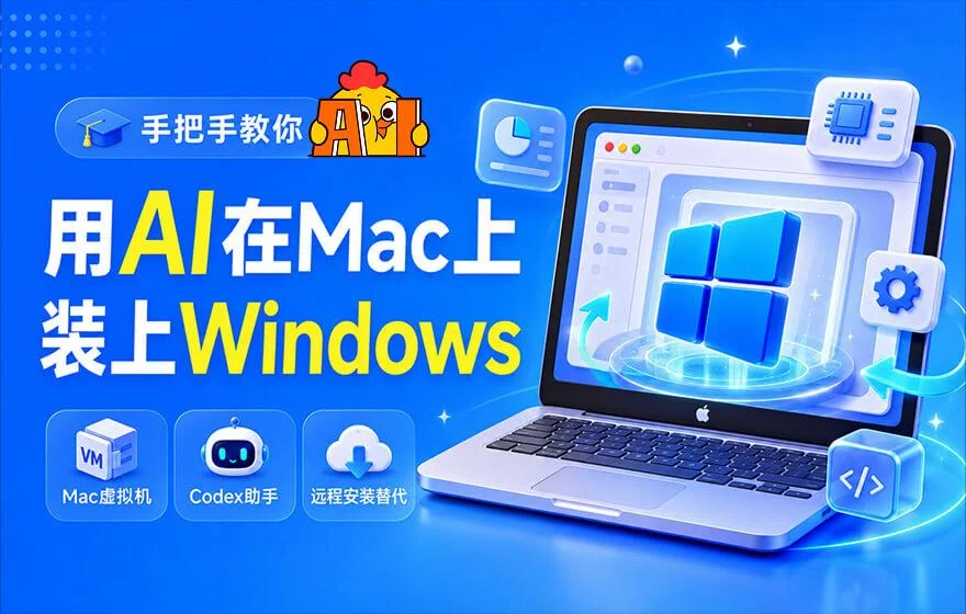 我用AI自动装系统，抢了某宝30块的安装生意
