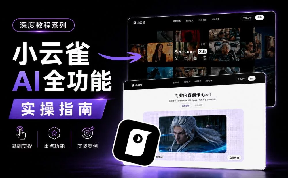 保姆级教程！小云雀AI全功能实操指南
