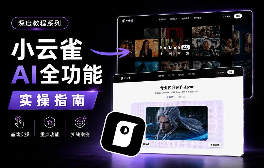 保姆级教程！小云雀AI全功能实操指南
