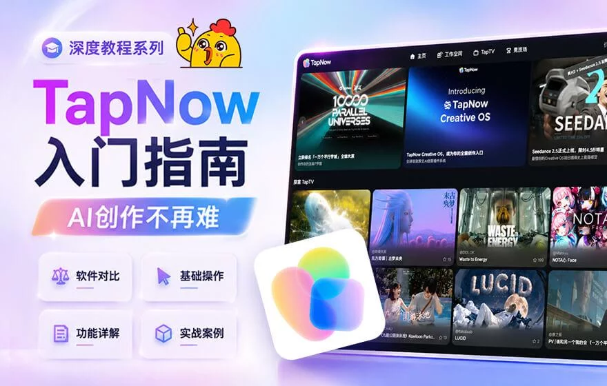 新手入门指南！教你零基础掌握AI创作神器TapNow