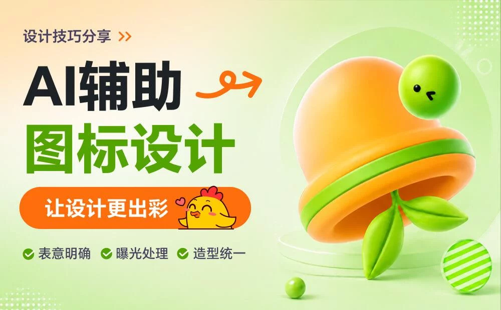 避开这3个坑,图标设计质感立刻不一样!