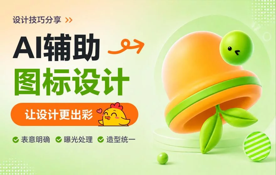 避开这3个坑,图标设计质感立刻不一样!
