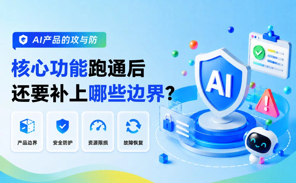 AI产品核心功能跑通后，做好这3件事才能上线！