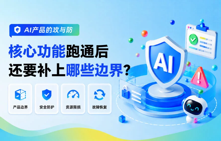 AI产品核心功能跑通后，做好这3件事才能上线！