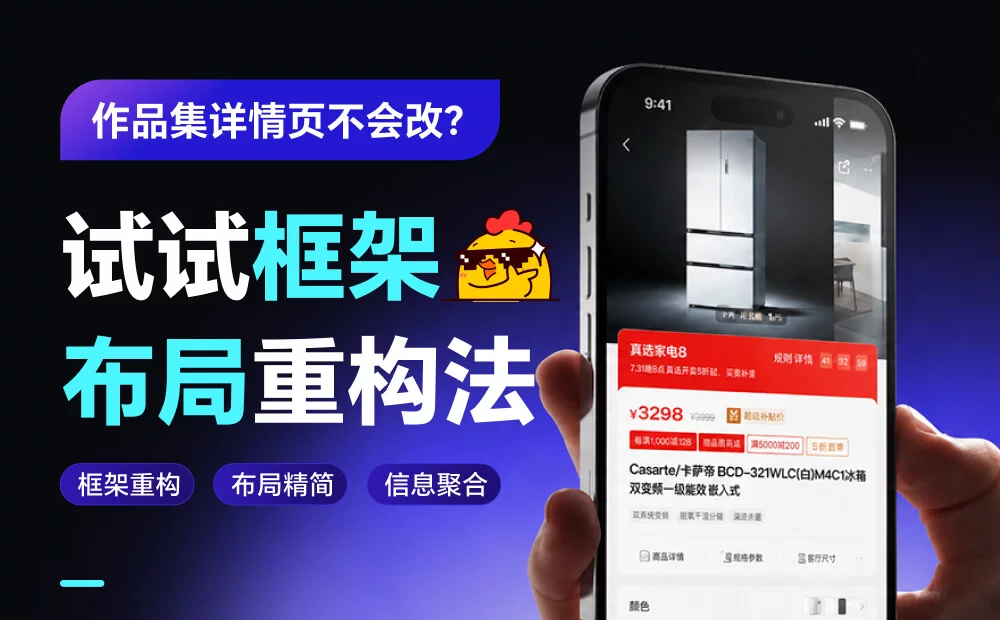 作品集详情页不会改?试试框架布局重构法!