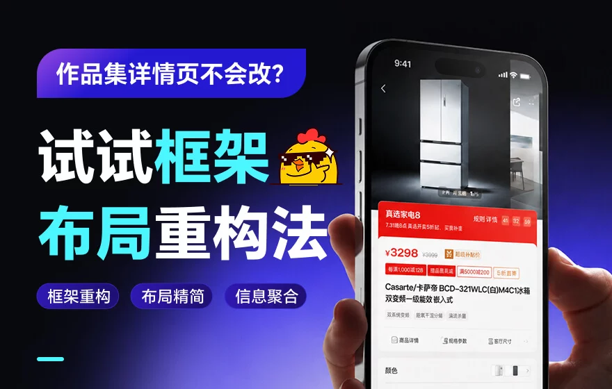 作品集详情页不会改?试试框架布局重构法!