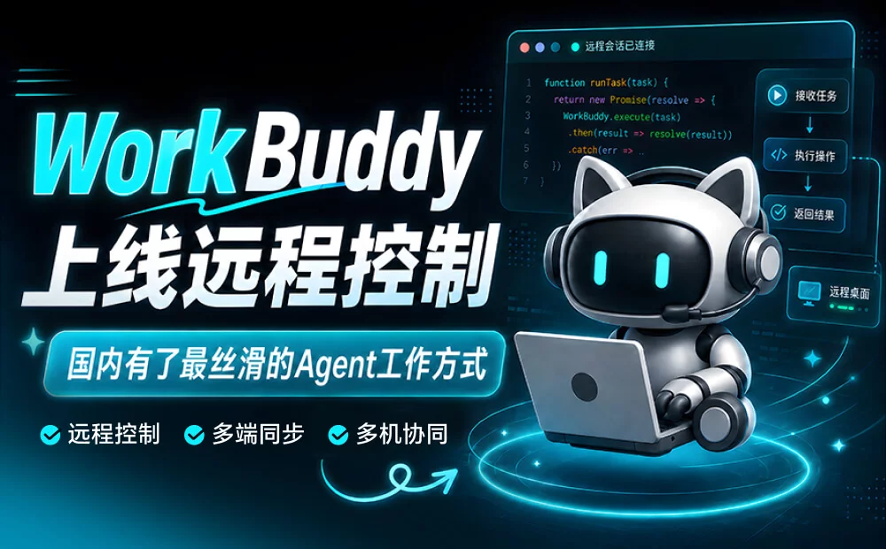 WorkBuddy上线远程控制,国内也有了最丝滑的Agent工作方式!