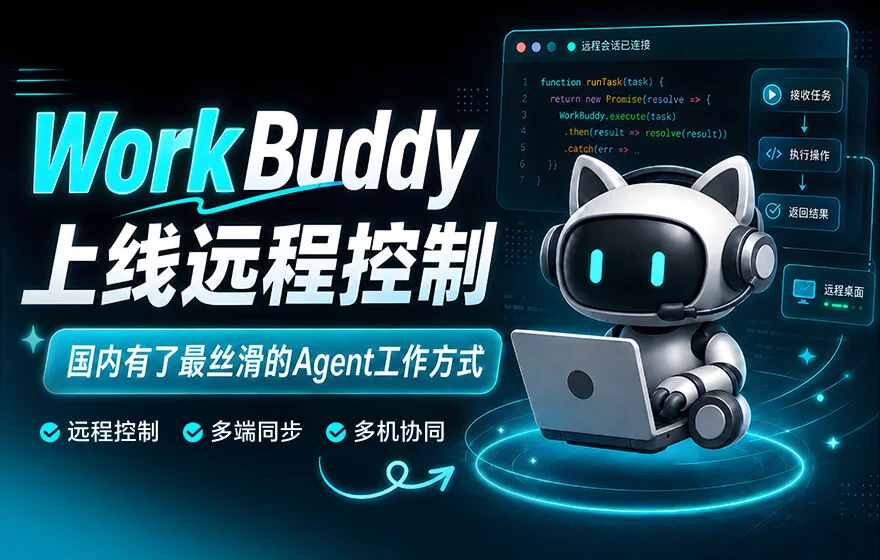 WorkBuddy上线远程控制，国内也有了最丝滑的Agent工作方式！