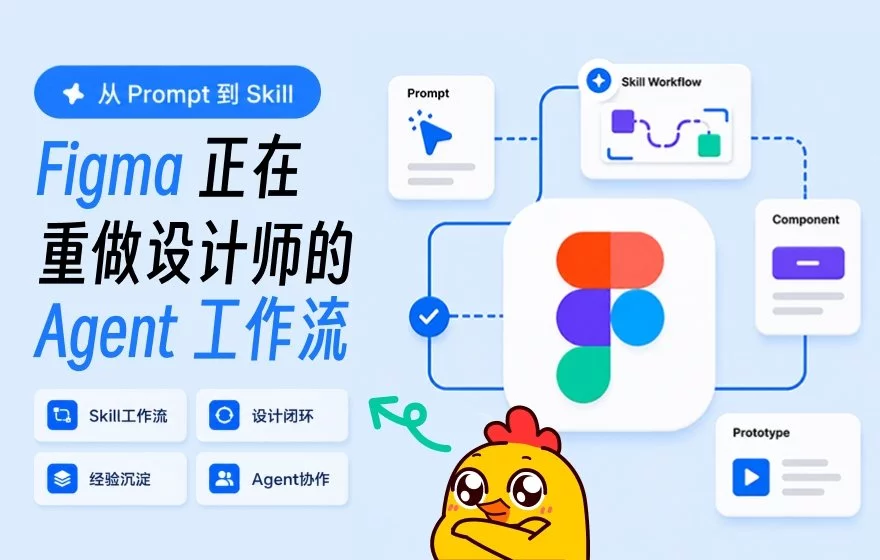 Figma正在把设计师的工作方法，变成AI可以调用的Skill