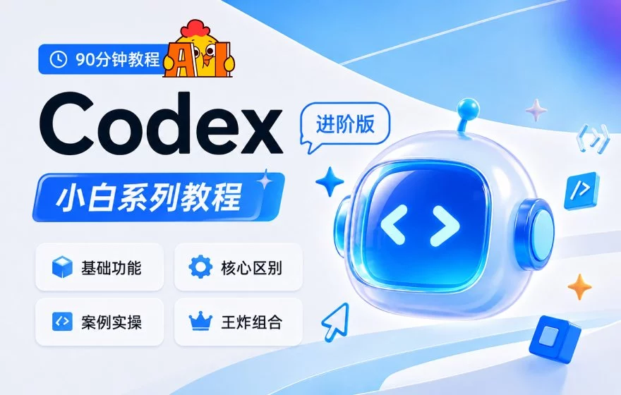 22个实战案例！Codex 零基础保姆级手册进阶版