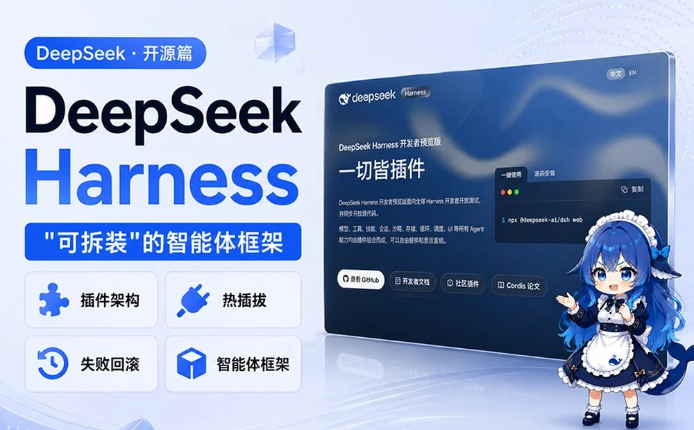 一个可拆装的智能体框架!帮你快速了解DeepSeek Harness