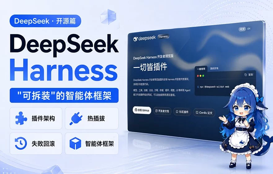 一个可拆装的智能体框架！帮你快速了解DeepSeek Harness