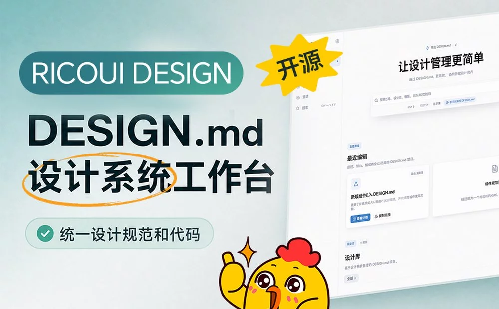 AI 写界面总跑偏?给它一份 Design.md 就稳了!