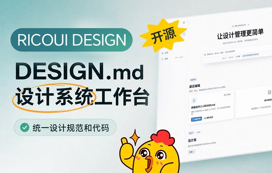 AI 写界面总跑偏？给它一份 Design.md 就稳了！