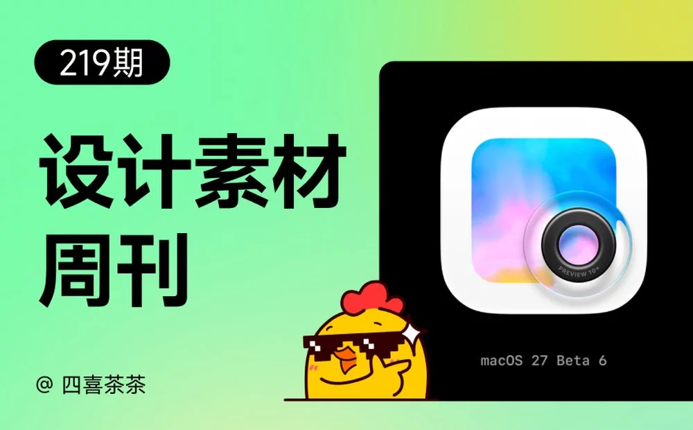 资讯/神器/素材全都有!2026年8月设计周刊第五波