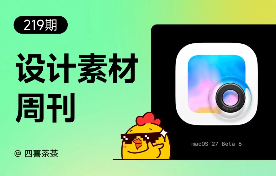 资讯/神器/素材全都有!2026年8月设计周刊第五波