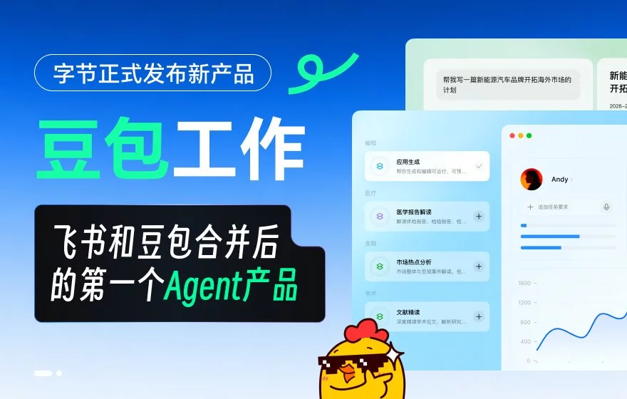 飞书和豆包合并后的第一个Agent产品，豆包工作它来了！