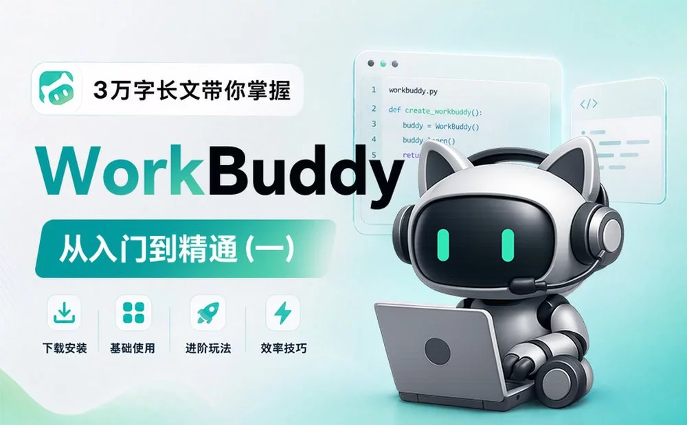 从入门到精通!保姆级教程带你快速掌握WorkBuddy(一)