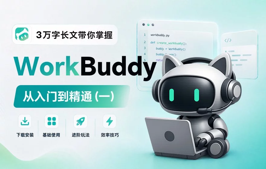 从入门到精通！保姆级教程带你快速掌握WorkBuddy（一）