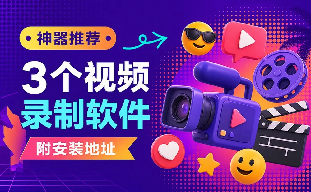 从付费天花板到免费开源：3 款录屏工具横向评测！
