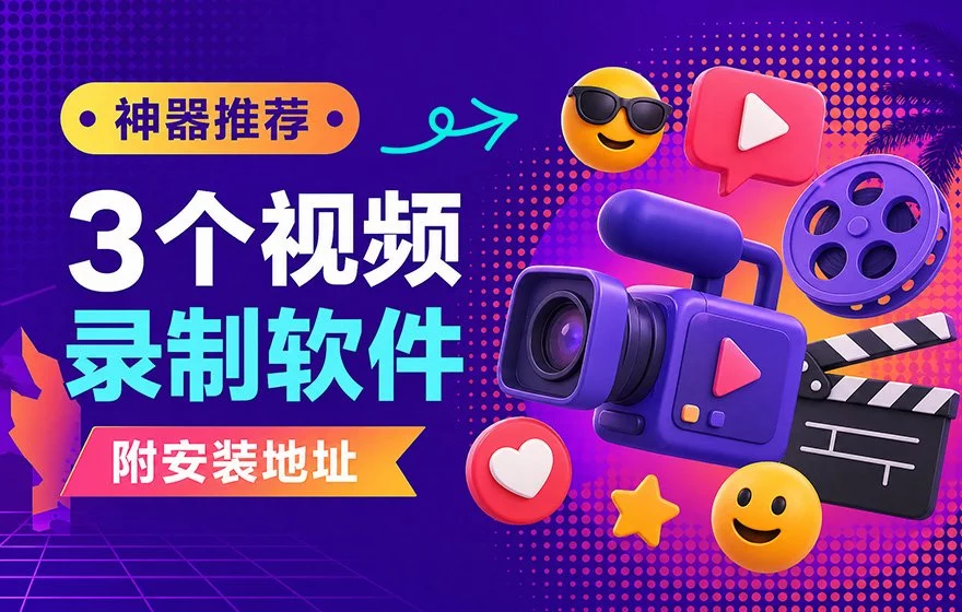 从付费天花板到免费开源：3 款录屏工具横向评测！