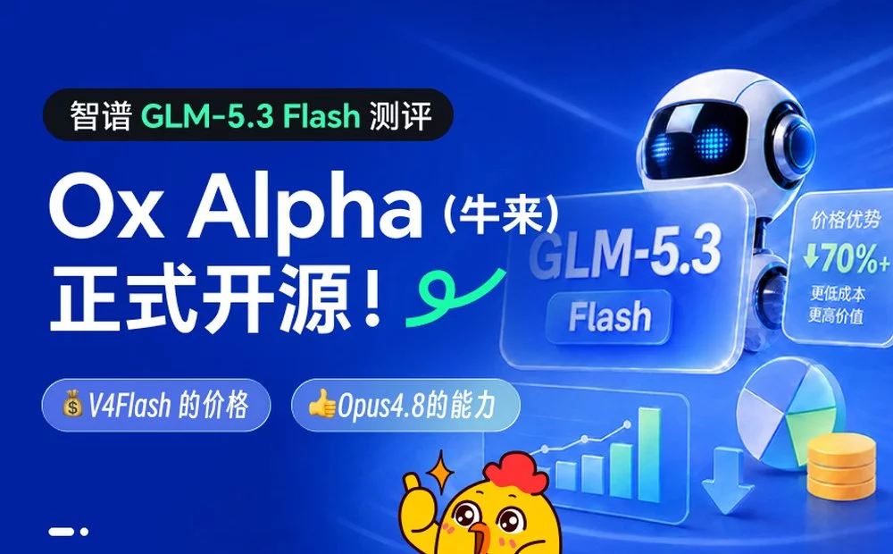 V4Flash 的价格+Opus4.8的能力，超多案例测评GLM-5.3 Flash
