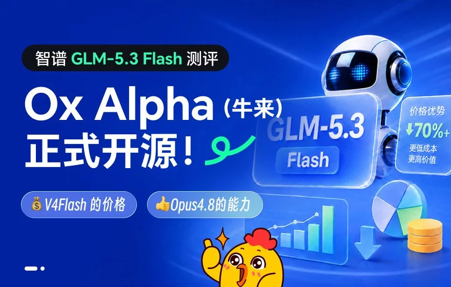 V4Flash 的价格+Opus4.8的能力，超多案例测评GLM-5.3 Flash
