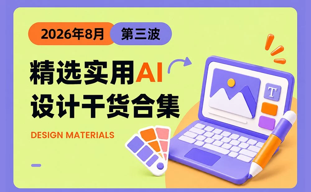 第三波！2026年8月精选实用 AI 和设计干货合集