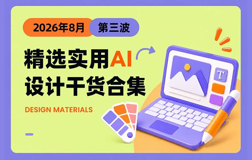 第三波！2026年8月精选实用 AI 和设计干货合集