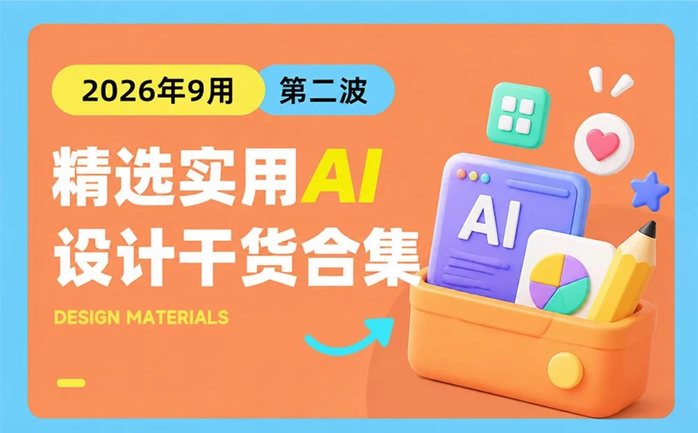 第二波！2026年9月精选实用 AI 和设计干货合集