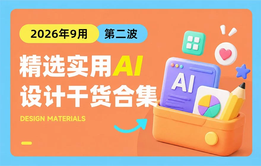 第二波！2026年9月精选实用 AI 和设计干货合集