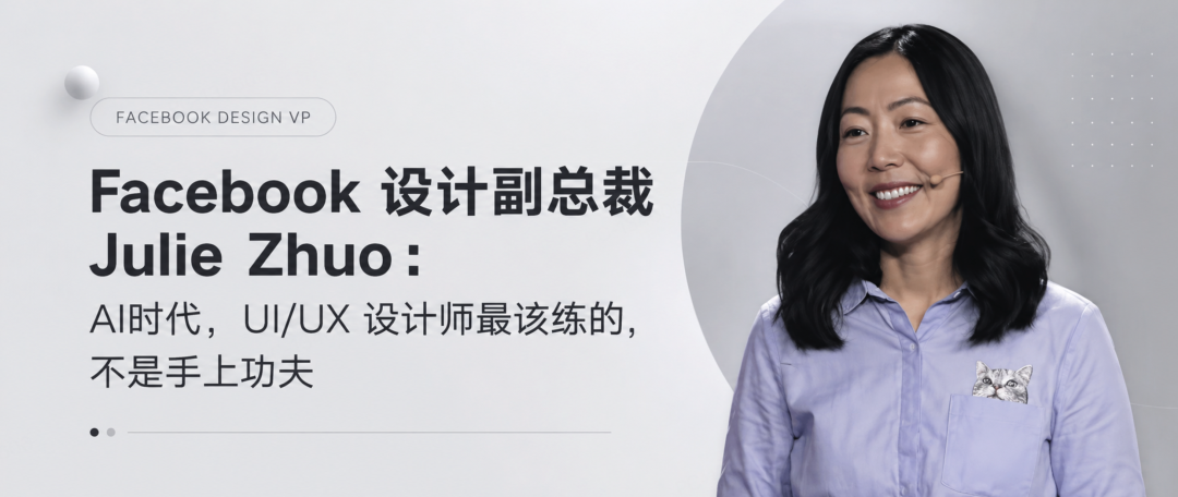 AI 时代怎么进阶？Facebook设计副总裁总结了4个关键能力！