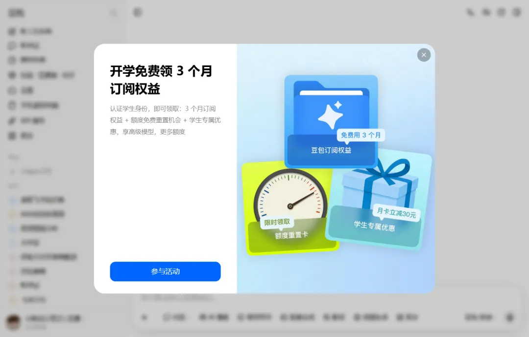 豆包开学季推出学生专属福利,在校大学生认证即享3个月免费订阅