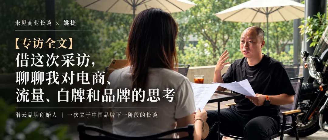 潜云姚捷万字访谈:从产品增长到品牌资产,电商品牌化四阶段