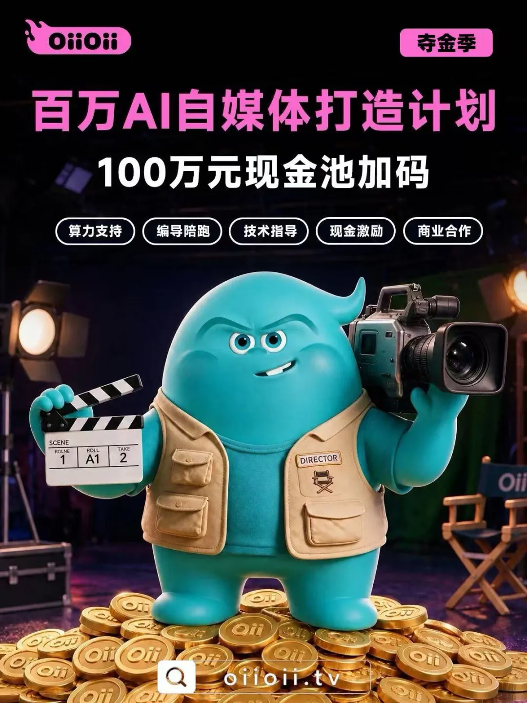OiiOii追加百万现金池，全面启动AI自媒体创作者扶持计划