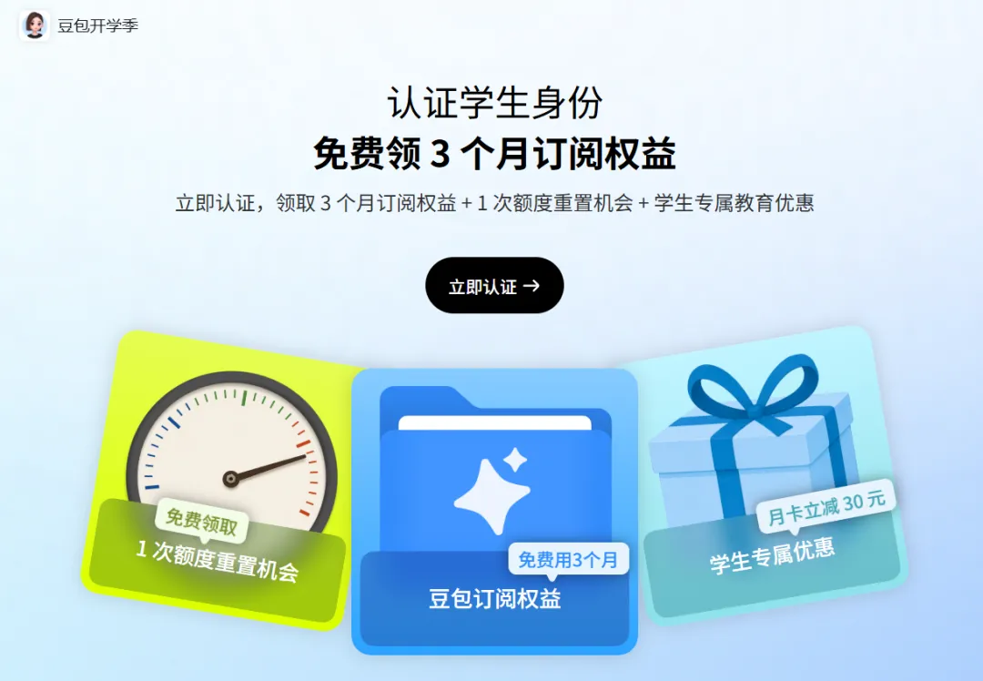 豆包开学季推出学生专属福利,在校大学生认证即享3个月免费订阅