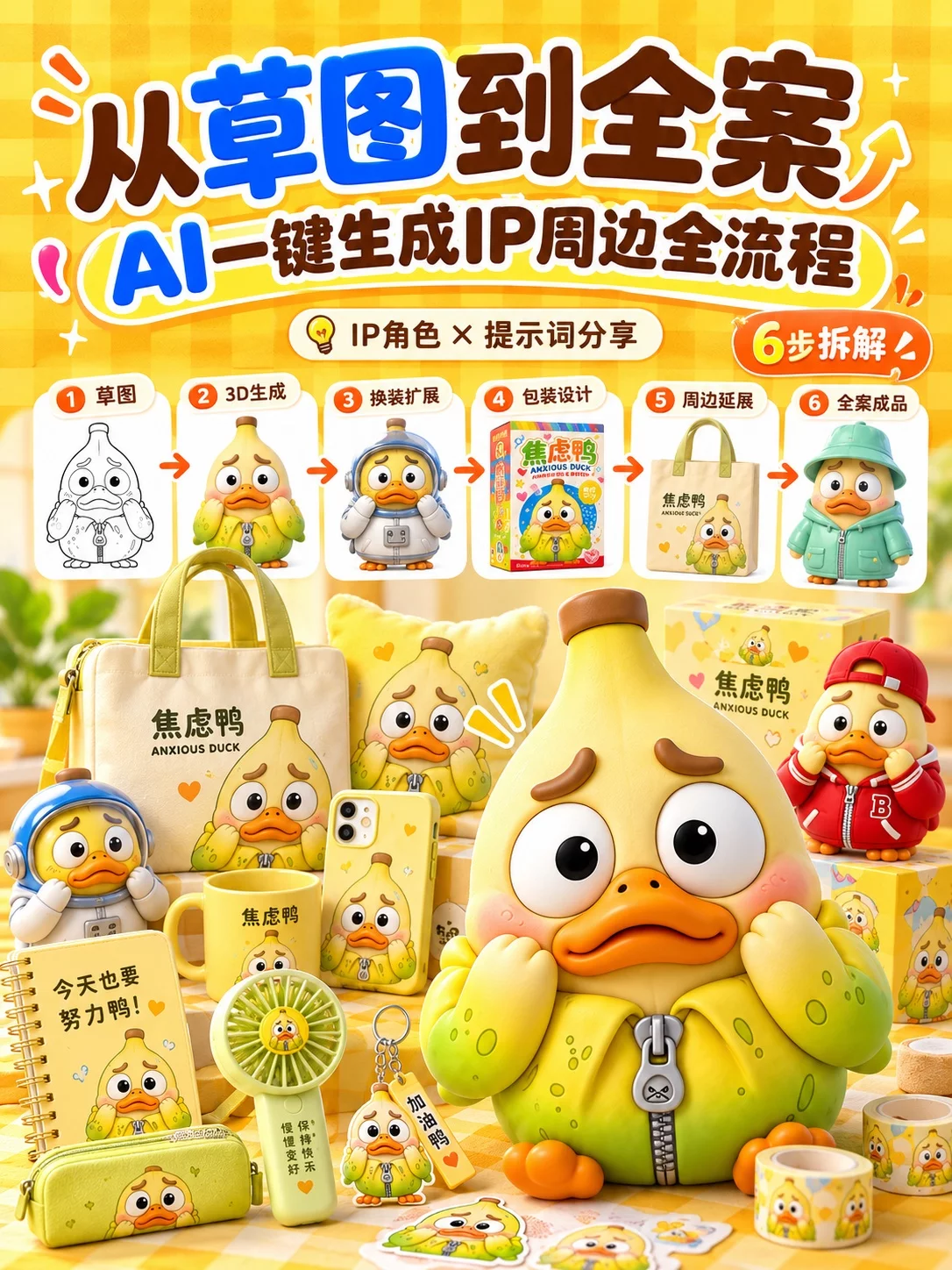 从草图到全案！AI一键完成IP角色到周边设计全流程