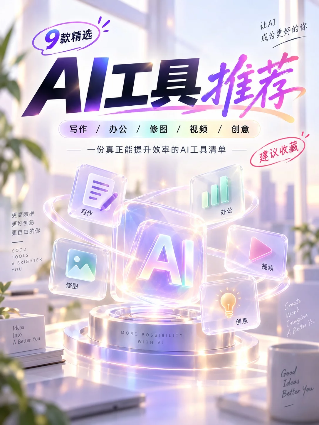 真能省不少事!9款AI效率工具整理,写作修图做视频全覆盖