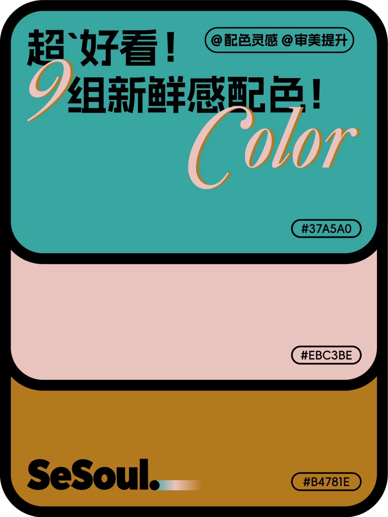 配色灵感来了!9组超有新鲜感的设计配色直接收藏