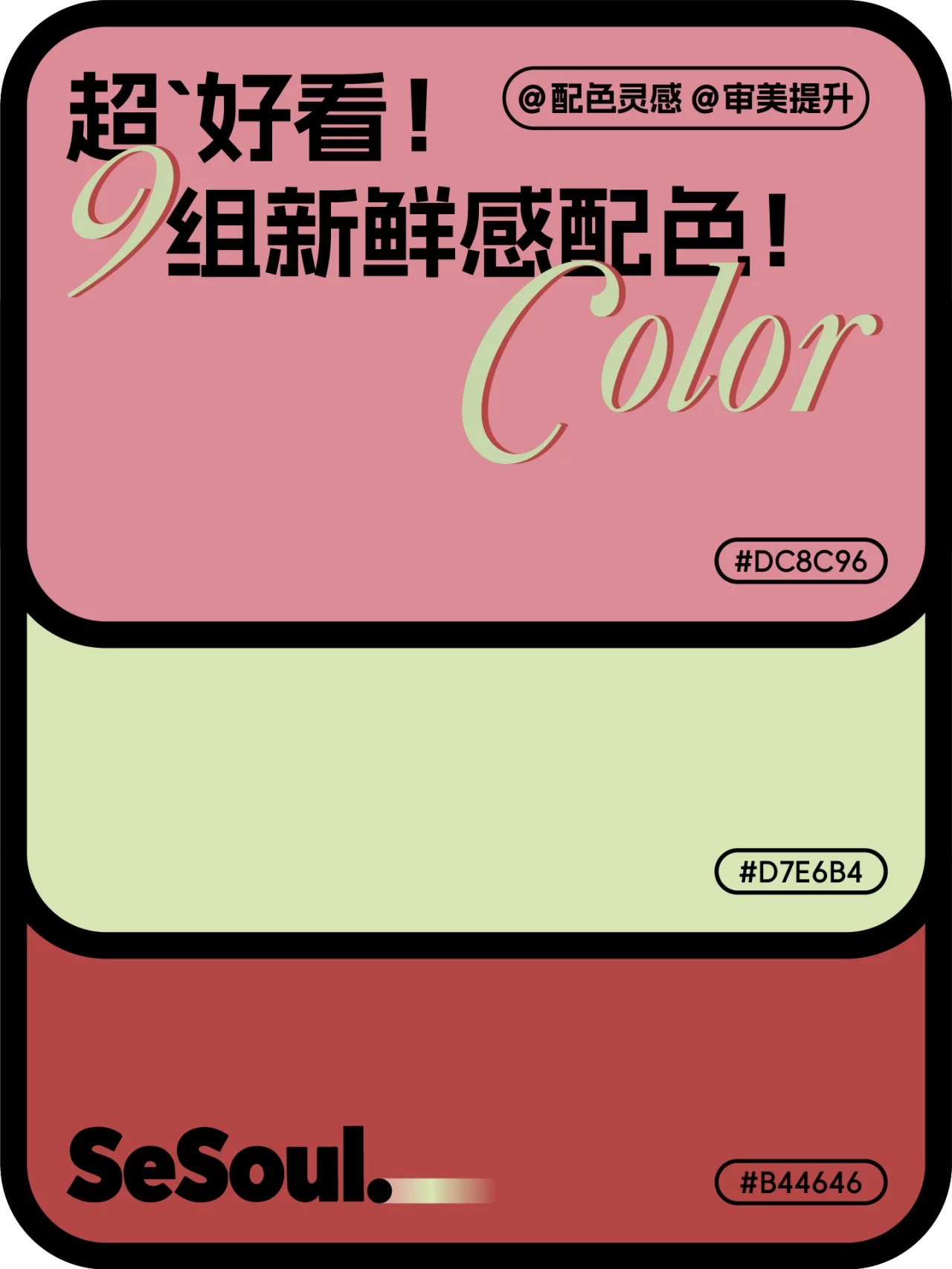 配色灵感来了!9组超有新鲜感的设计配色直接收藏