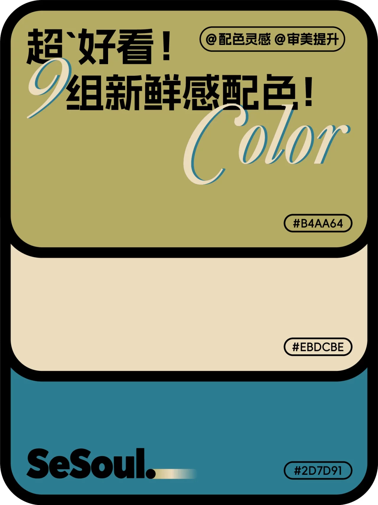 配色灵感来了!9组超有新鲜感的设计配色直接收藏