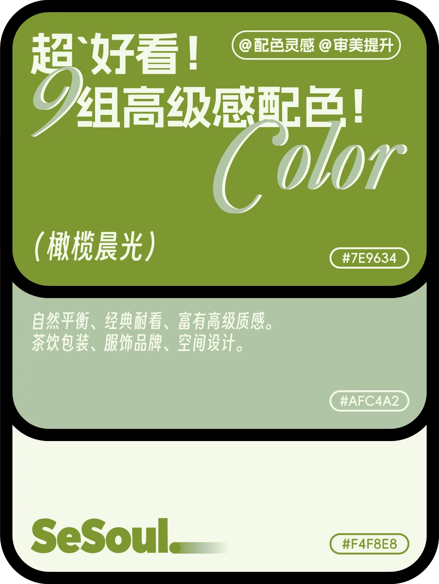配色灵感!9组超好看高级感品牌设计配色