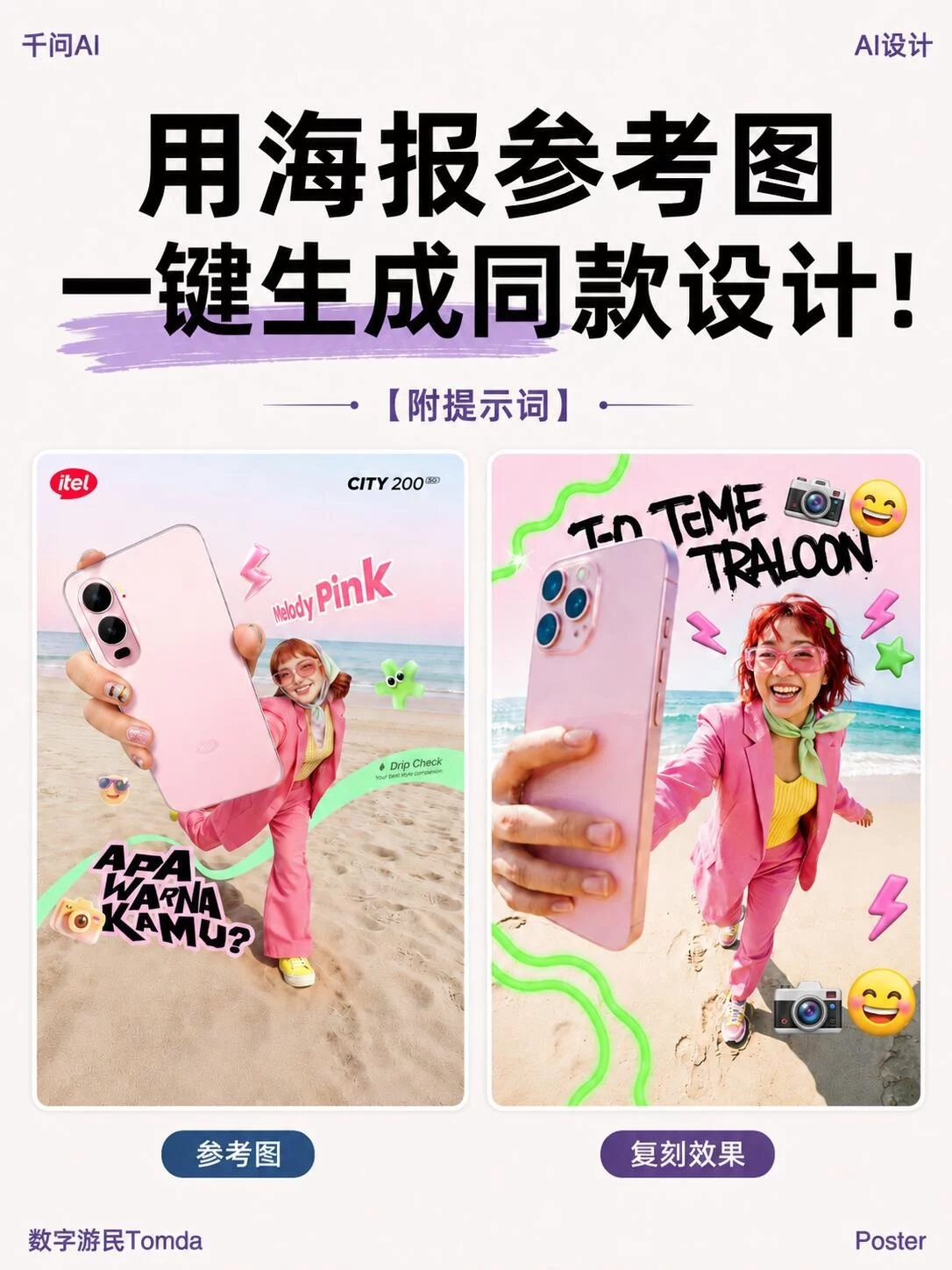 3步学会！AI海报参考图复刻教程，喜欢的风格直接照着做
