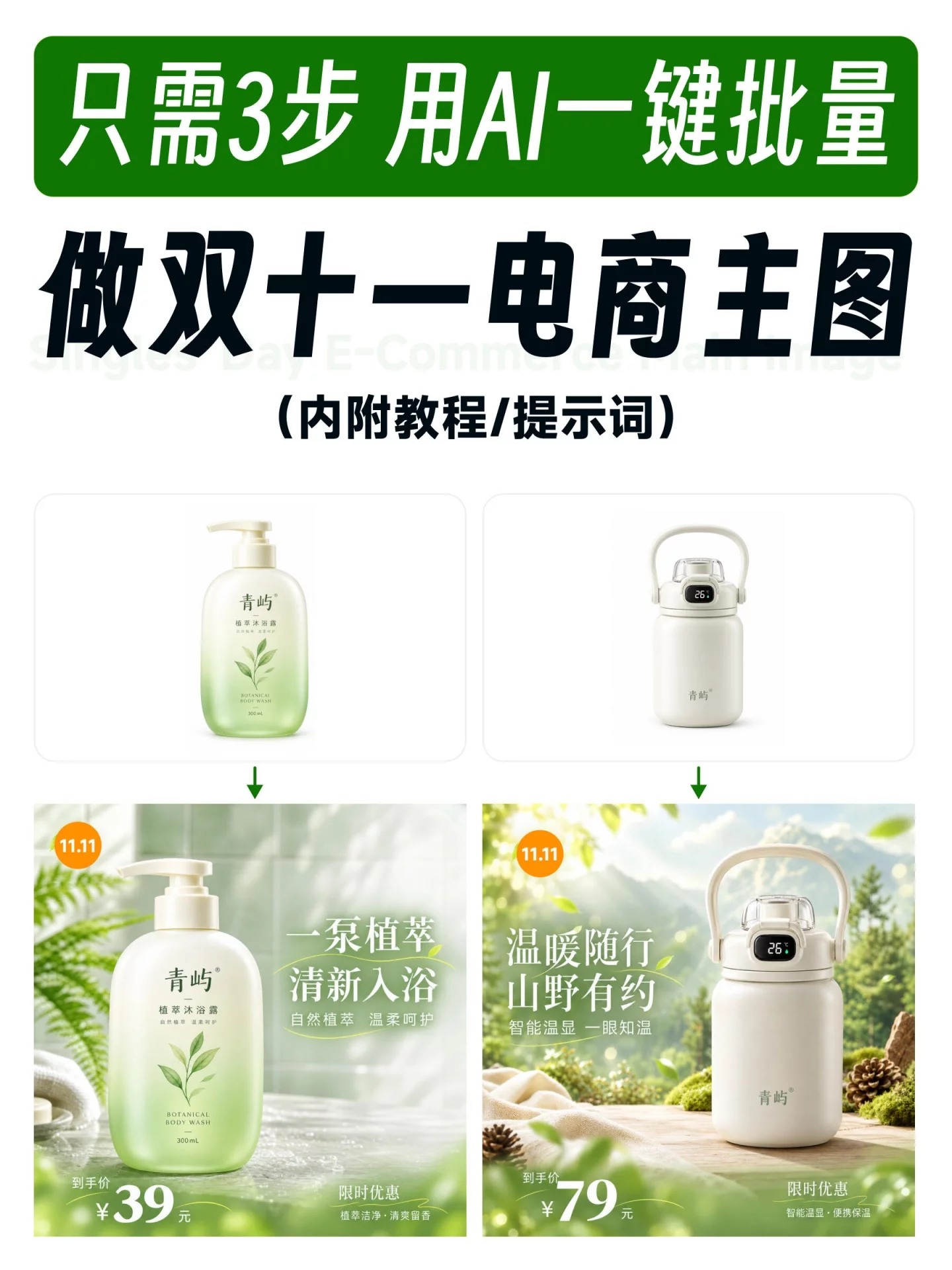 只需3步!用AI一键批量做双十一电商主图