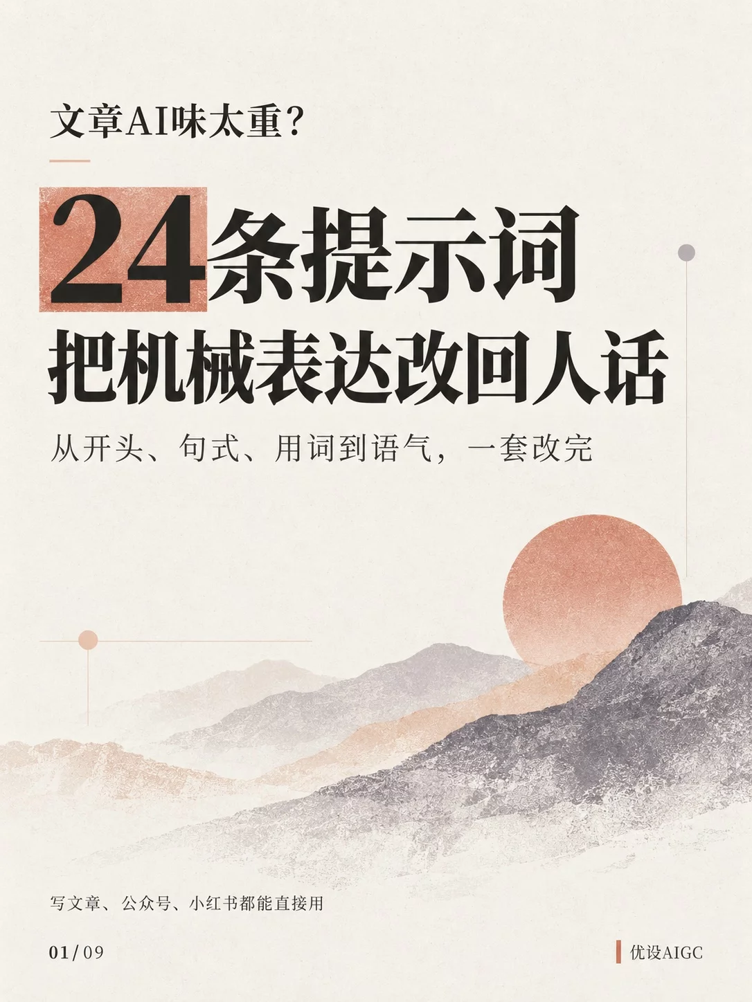 超实用！24条提示词技巧教你快速去掉文章AI味