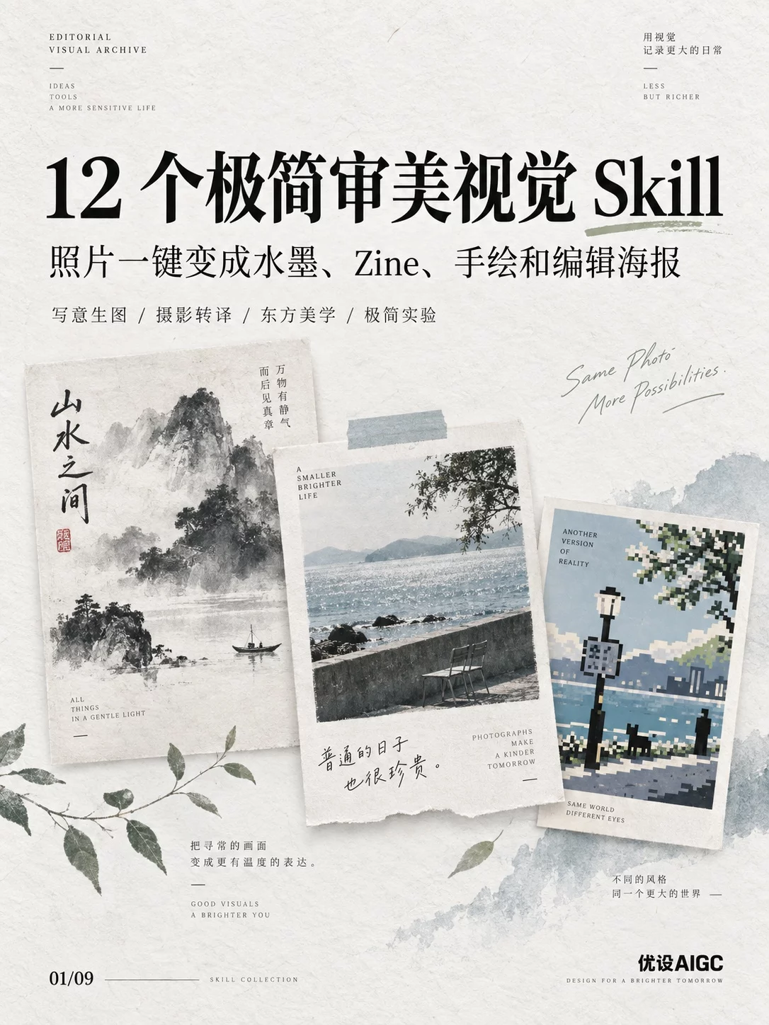 普通照片也能出彩！12个高审美Skill解锁8种视觉玩法