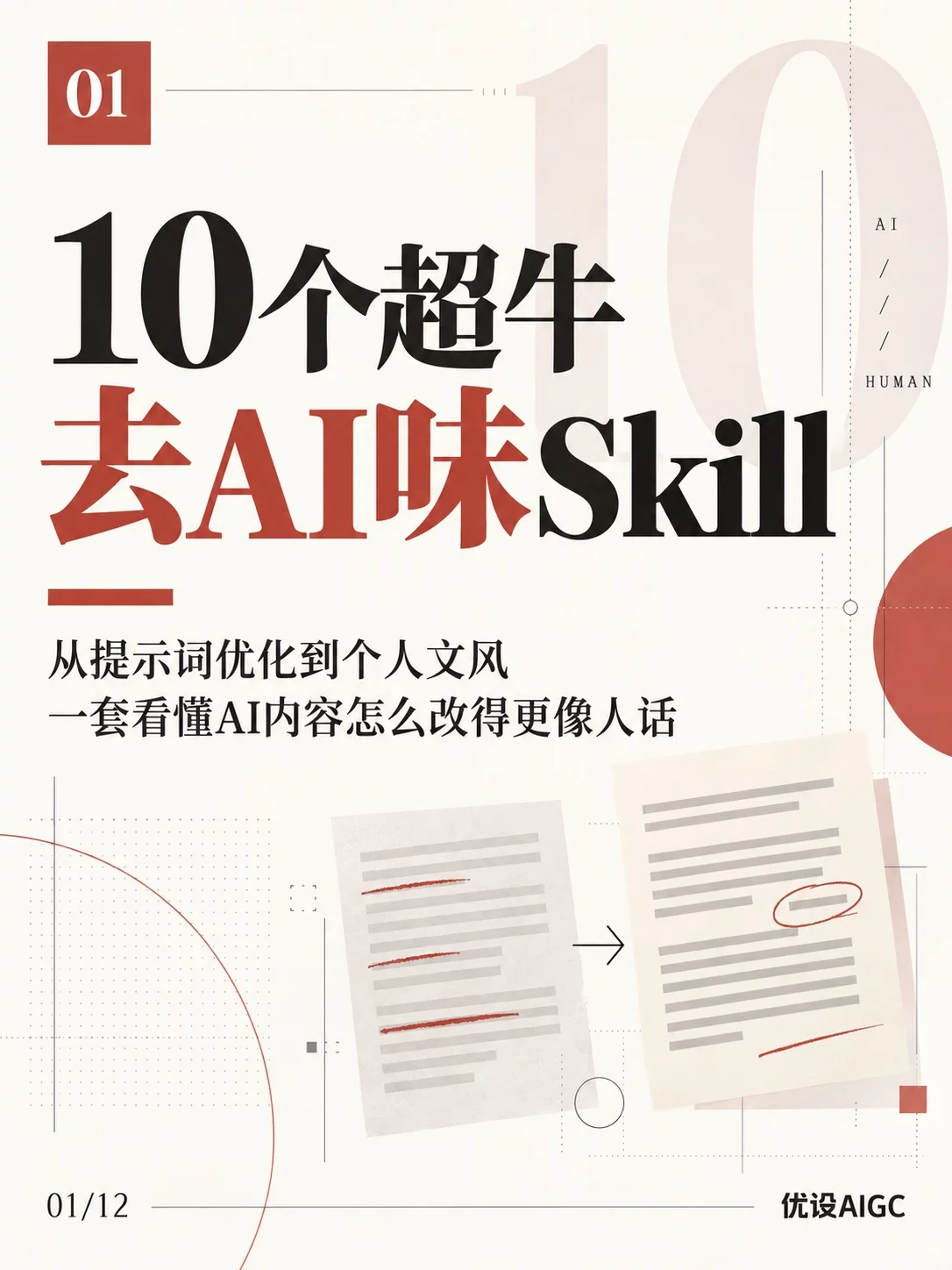 10个超实用去AI味Skill!从提示词优化到文风塑造一次讲清