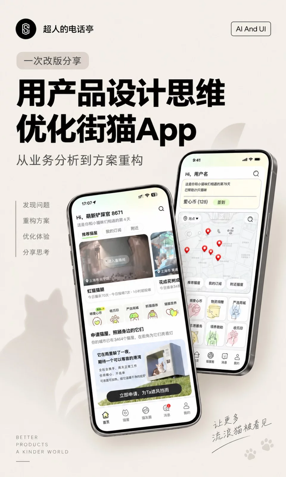 界面好看还不够！用产品设计思维优化街猫App