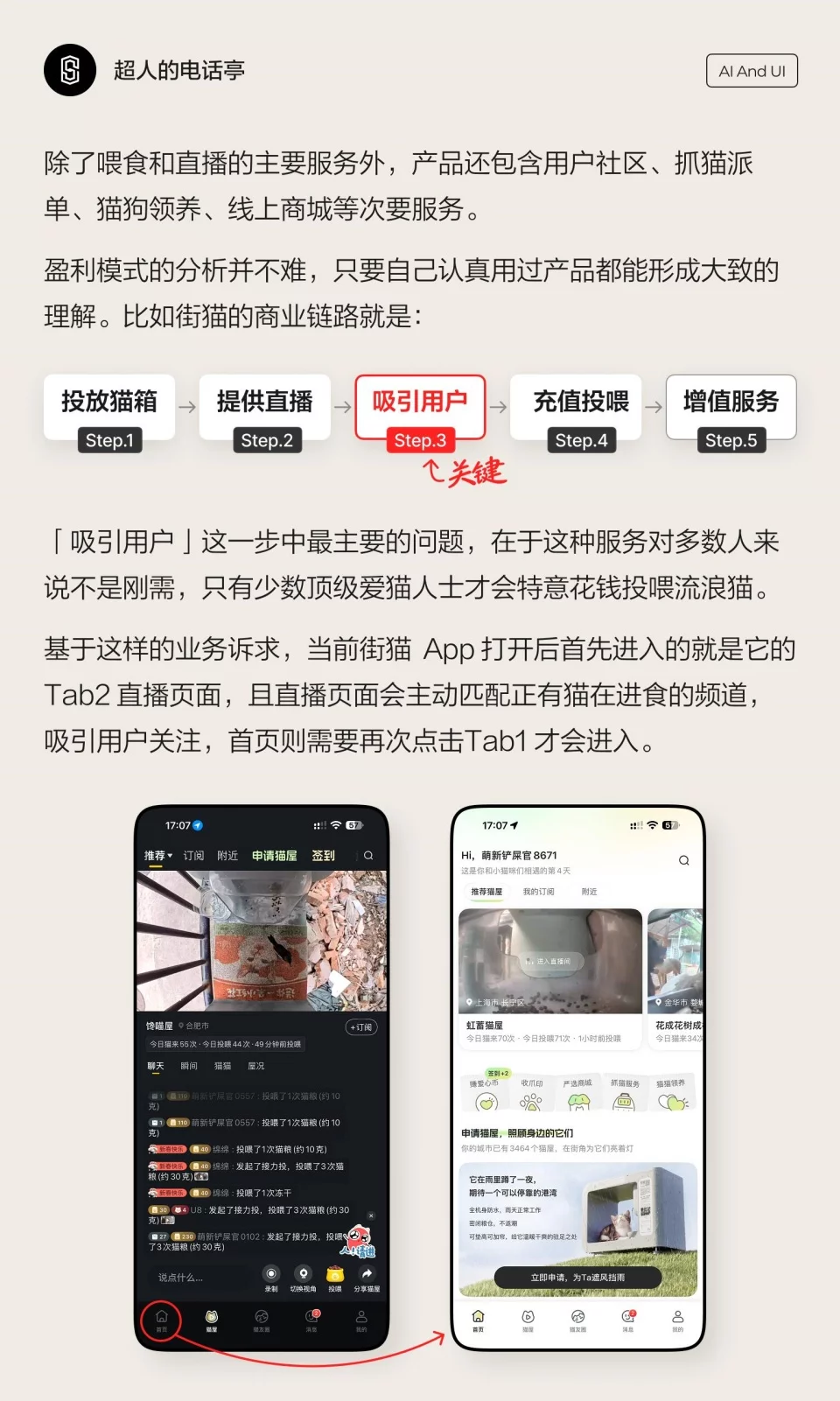 界面好看还不够!用产品设计思维优化街猫App