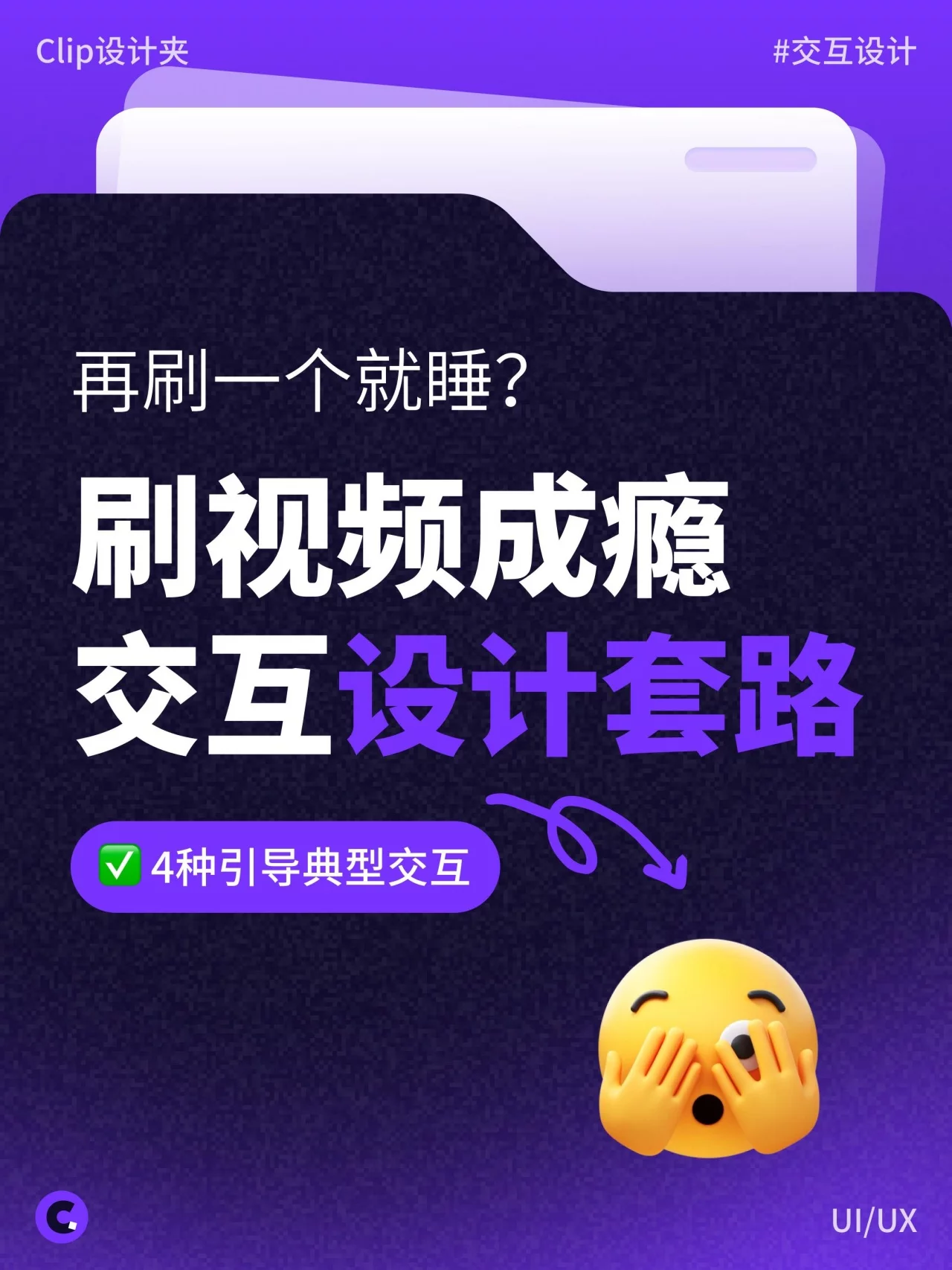 刷视频为什么停不下来!4种交互套路和3个良性设计原则详解